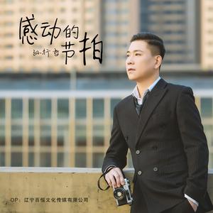 感动的节拍