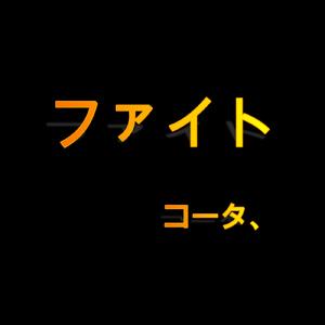 ファイト (feat. 鏡音レン)