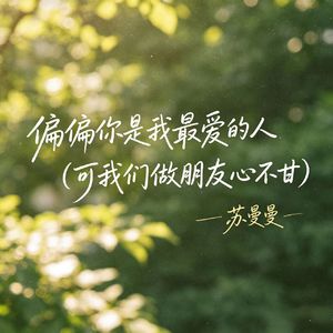 偏偏你是我最爱的人(可我们做朋友心不甘)