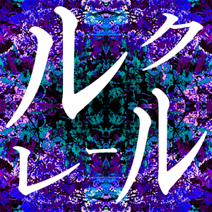 ルクレール (feat. MEIKO)