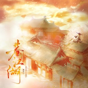 一巷江湖