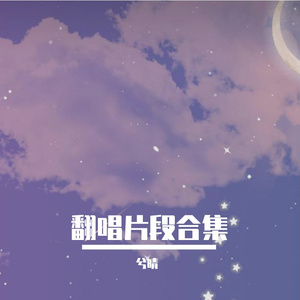 一直一直一直，喜欢你（翻自 李鑫一）