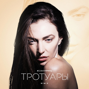 Trotuary (Remix)
