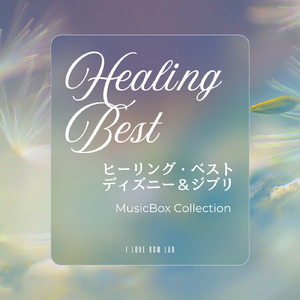 夢はひそかに (I Love BGM Lab Music Box Cover)