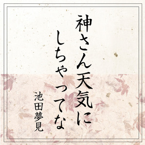 神さん天気にしちゃってな (Yumemi Ver)