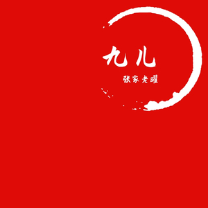 九儿