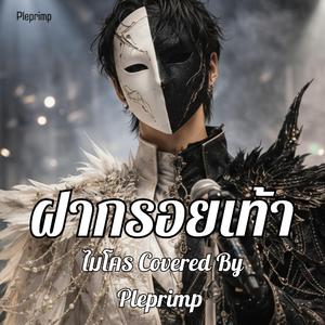 ฝากรอยเท้า (Cover Version)