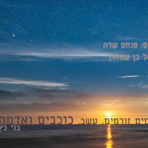 כוכבים ואדמה