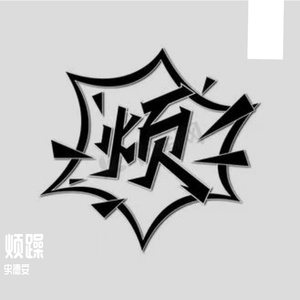 今天又挨骂