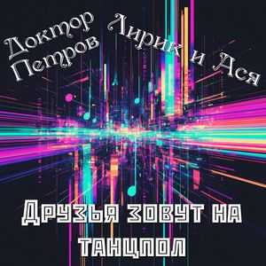 Друзья зовут на танцпол