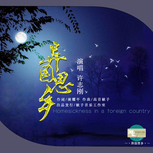 异国思乡