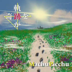 軌跡が奇跡を