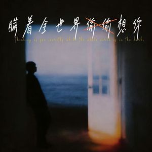 瞒着全世界想你