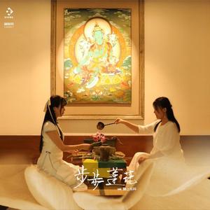 步步莲花 (纯筝版)