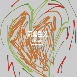 独行人（Prod.Gr33nart）