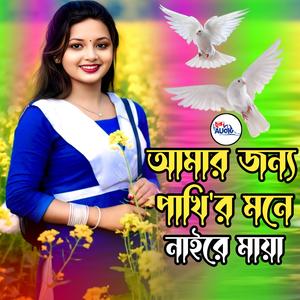 Amar Jonno Pakhir Mone Naire Maya (Female)