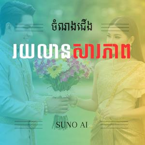 រយលានសារភាព