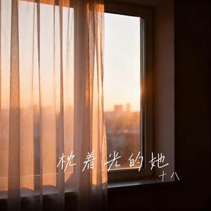 枕着光的她 (Cover 任素汐)