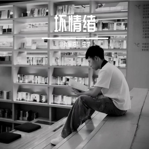 坏情绪