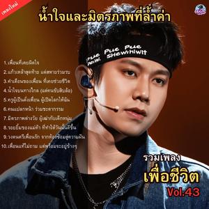 เพื่อนที่เคยผิดใจ