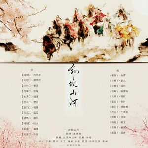 剑饮山河剧情版