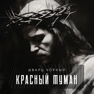 Красный туман