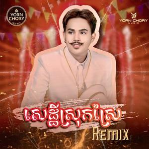 សេដ្ឋីស្បែកជើងផ្ទាត់ (Remix)