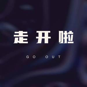 走开啦（Prod.STORMY)