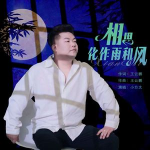相思化作雨和风(伴奏)