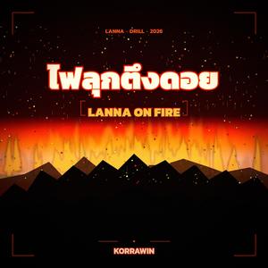 ไฟลุกตึงดอย (Lanna On Fire)