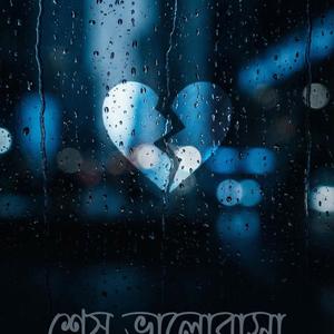 শেষ ভালোবাসা