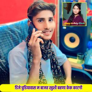 डिजे चुडियावास म बाजह खुशी बहणा केक काटगी