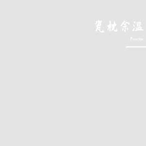 苔痕半墙