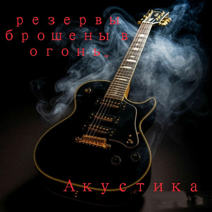 Резервы брошены в огонь..Акустика