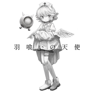 羽喰いの天使