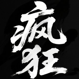 疯狂