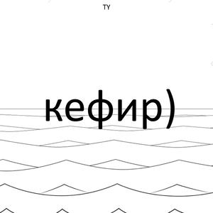 Кефир