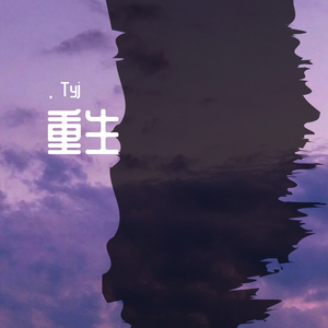 重生