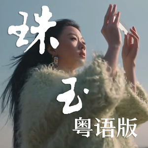 《珠玉》粤语版