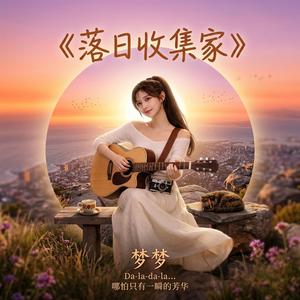 《落日收集家》
