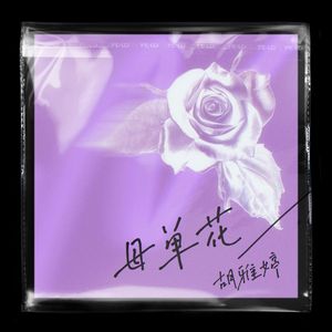 母单花