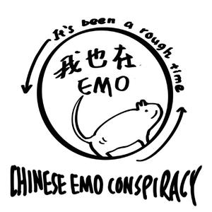 我也在EMO
