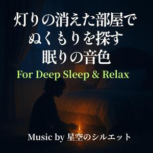 心をほどく夜の調べ