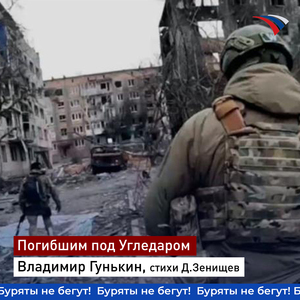 Погибшим под Угледаром