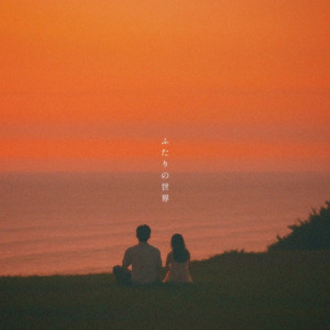 ふたりの世界 (feat. 友愛)