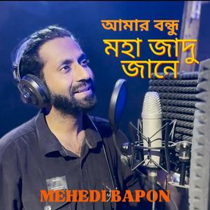 আমার বন্ধু মহা জাদু জানে