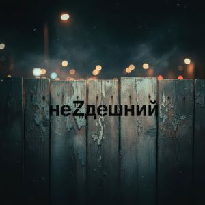 Детка на миллион