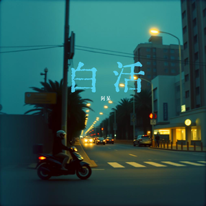 白活