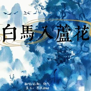 白马入芦花