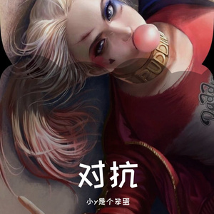 对抗（prod by CARIO）